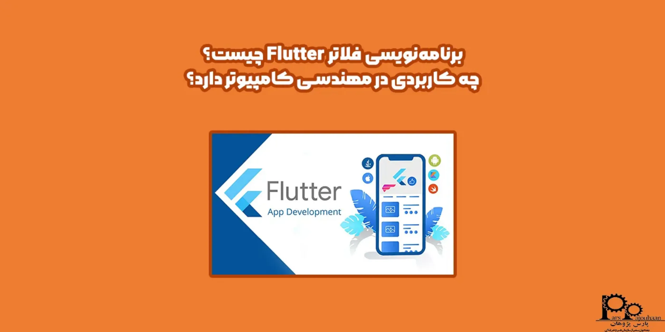 برنامه‌نویسی فلاتر Flutter چیست؟ چه کاربردی دارد؟